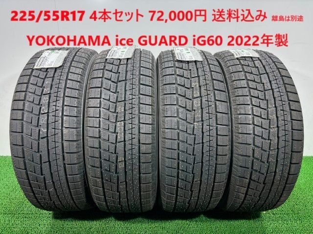 225|55R17 YOKOHAMA ice GUARD iG60 スタッドレス 4本 72 000円 み 225|55|17