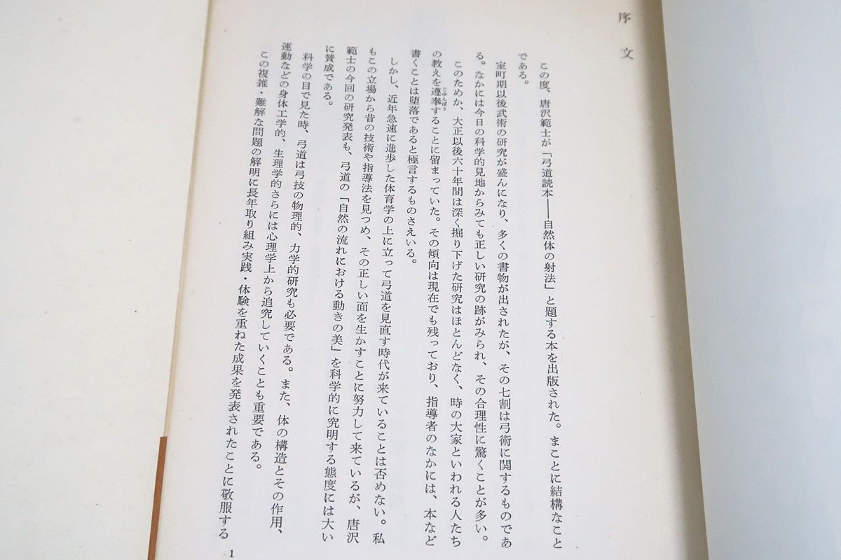 弓道読本 - 復刻版（唐沢光太郎）』 販売ページ 復刊ドットコム