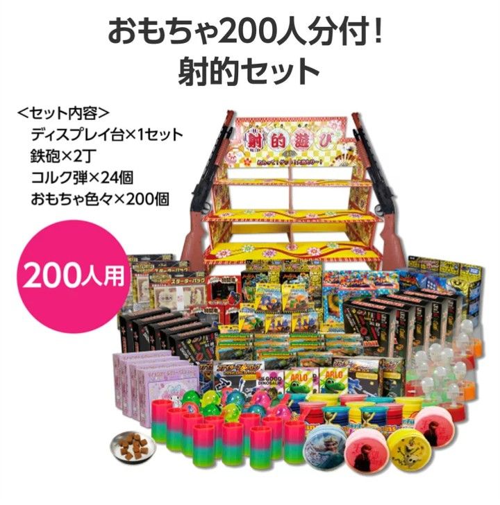 射的台 射的遊び お祭りセット 射的 おもちゃ 200個付き 付き ユニセックス