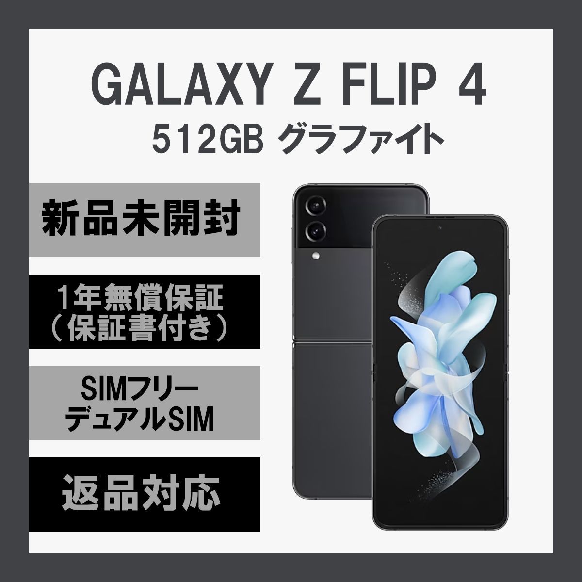 Galaxy Z Flip 4 5G 512GB グラファイト SIMフリー - 通販 - csa