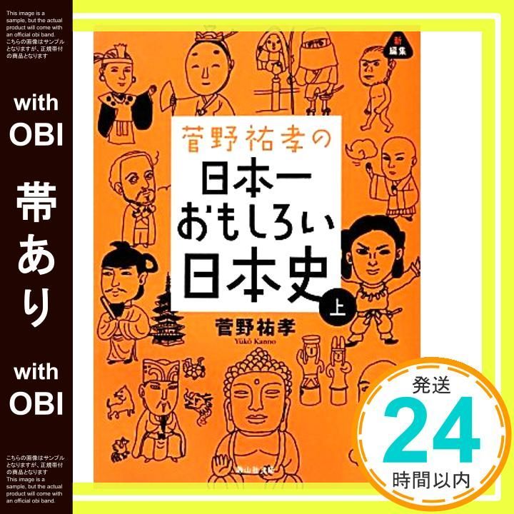 帯あり】菅野祐孝の日本一おもしろい日本史 上 (静山社文庫