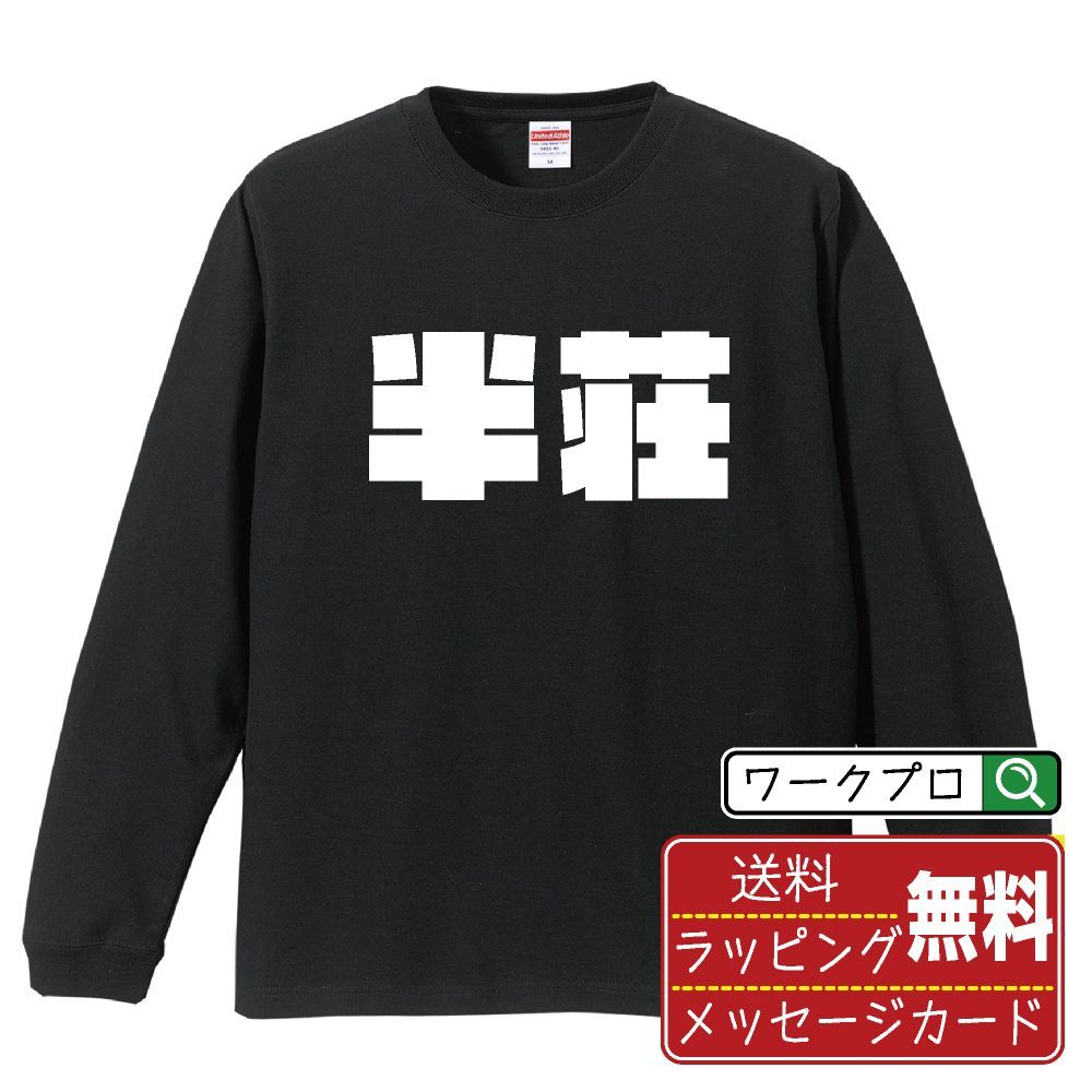 半荘 (ハンチャン) デザイナーが描く おすすめ プリント 長袖 Tシャツ ロンT 【 麻雀 】 XS S M L LL XL XXL 【 おもしろ Tシャツ 面白いtシャツ チーム サークル 等 】