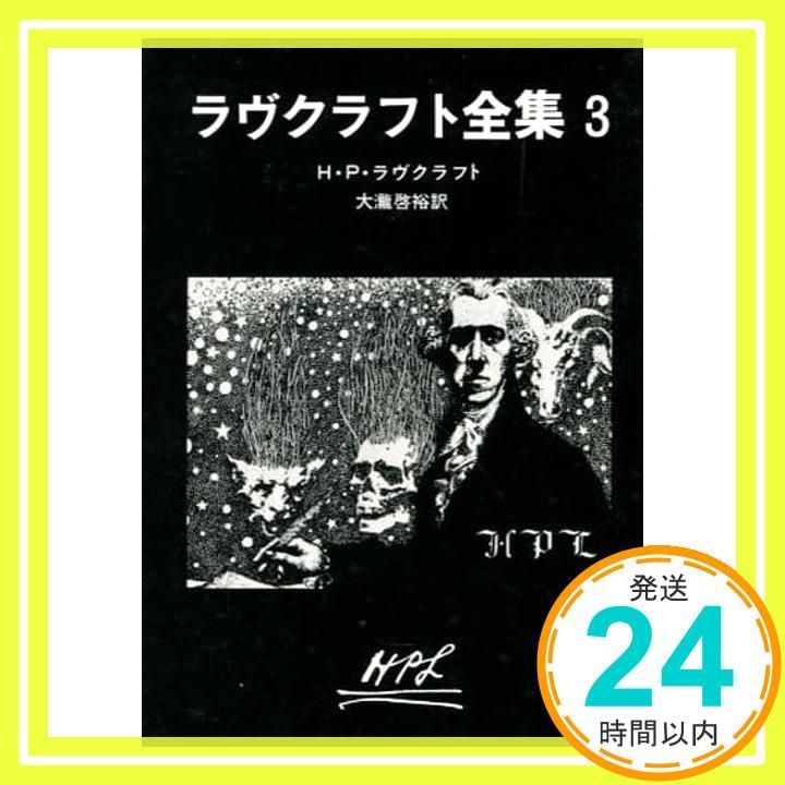 国書刊行会　定本ラヴクラフト全集3 定本ラヴクラフト全集 全11冊揃 国書刊行会（絶版!! 定本 ラヴ