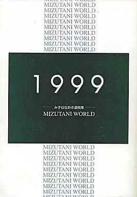 男性向一般同人誌 ≪オリジナル≫ MIZUTANI WORLD -みず谷なおき遺稿集- | 水谷新太郎 | オフィスヘリア