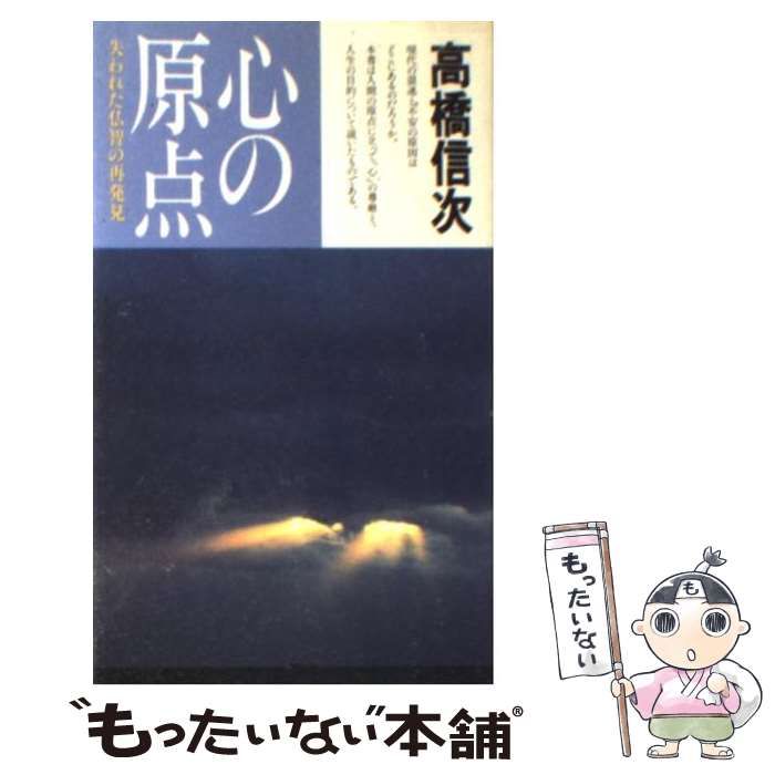 中古】 心の原点 失われた仏智の再発見 / 高橋 信次 / 三宝出版 - メルカリ