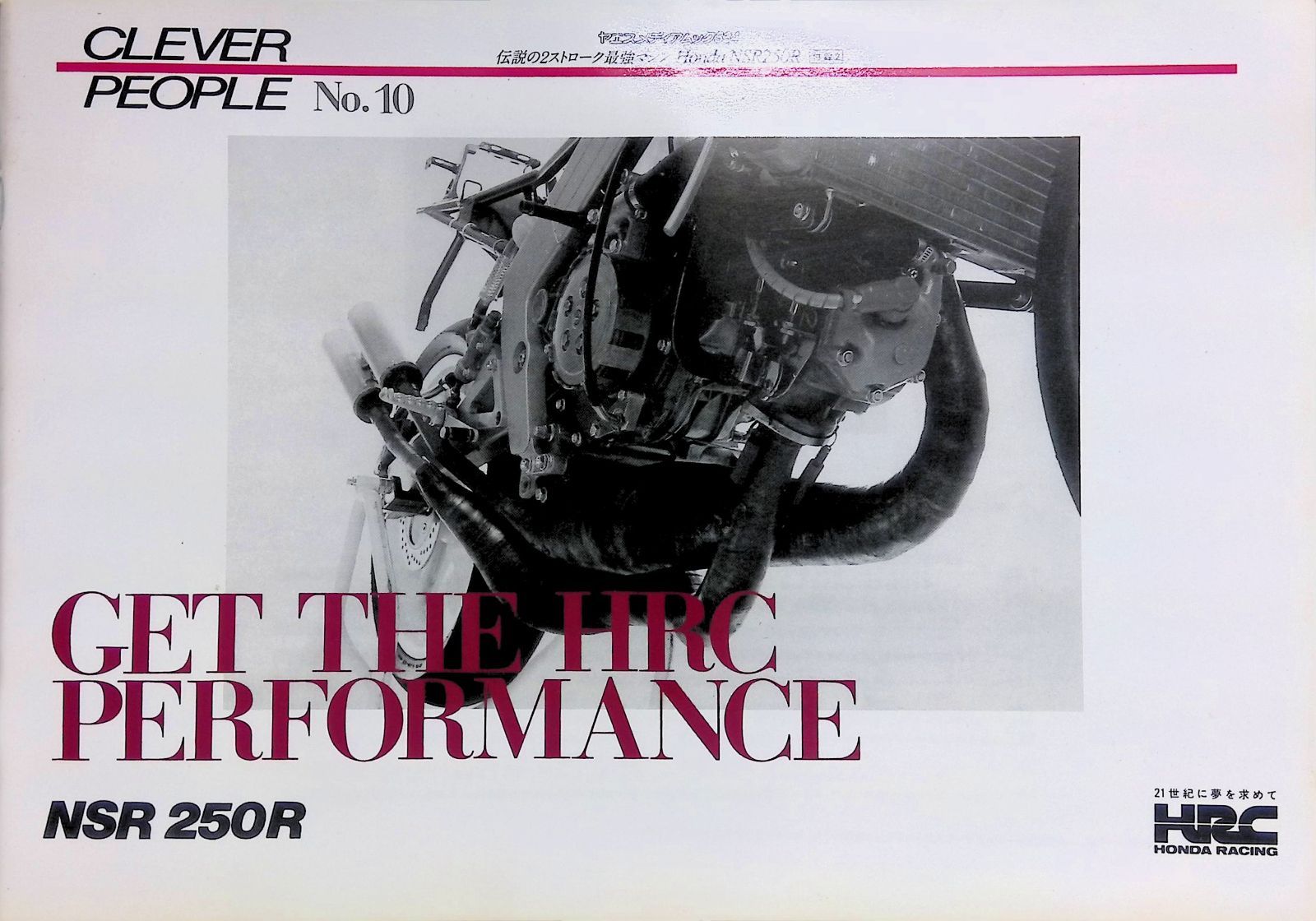 伝説の2ストローク最強マシン Honda NSR250R CLEVER PEOPLE No.10 GET 