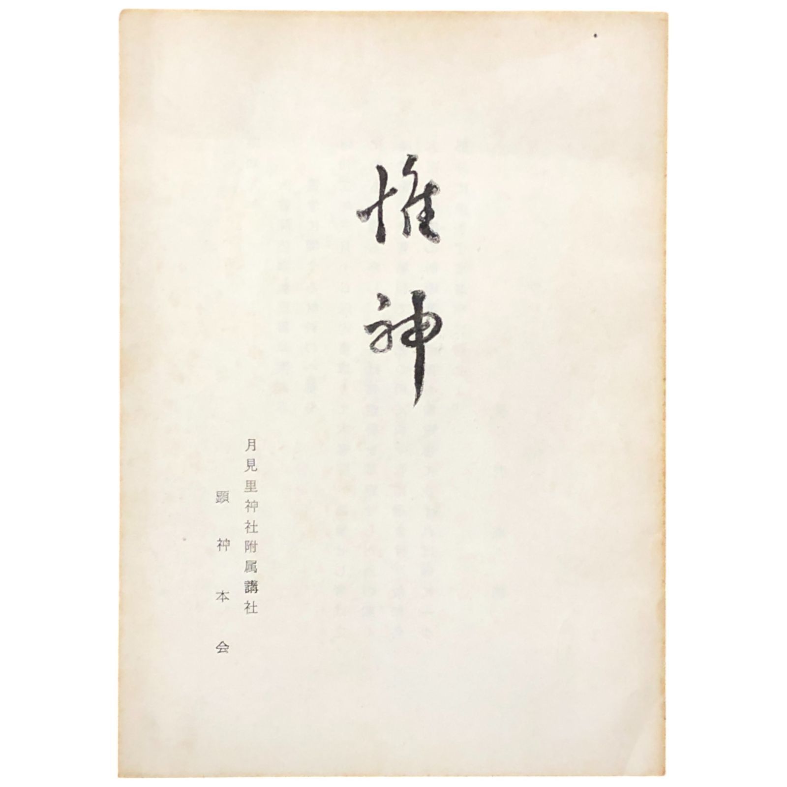 惟神 かんながら 長沢雄楯 月見里神社附属講社 顕神本会 憑依現象の定義|神道|祈祷|信仰|宗教|祭祀|精神|伝統|神社|儀式|戦前 ee3はynm6