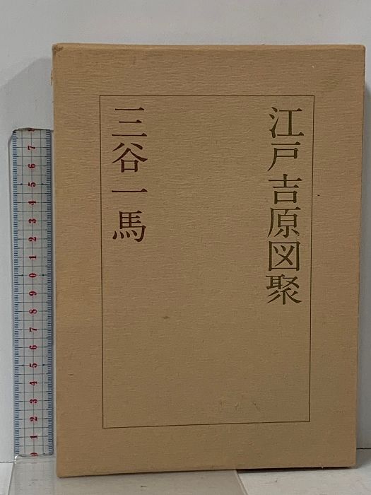 江戸吉原図聚 立風書房 三谷一馬 - メルカリ