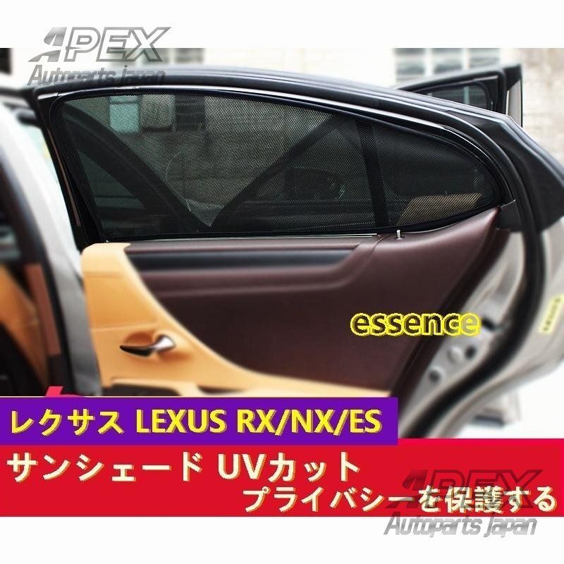 サンシェード UVカット レクサス LEXUS RX NX ES 用 断熱 日よけ プライバシーを保護する 4ピース メッシュタイプ