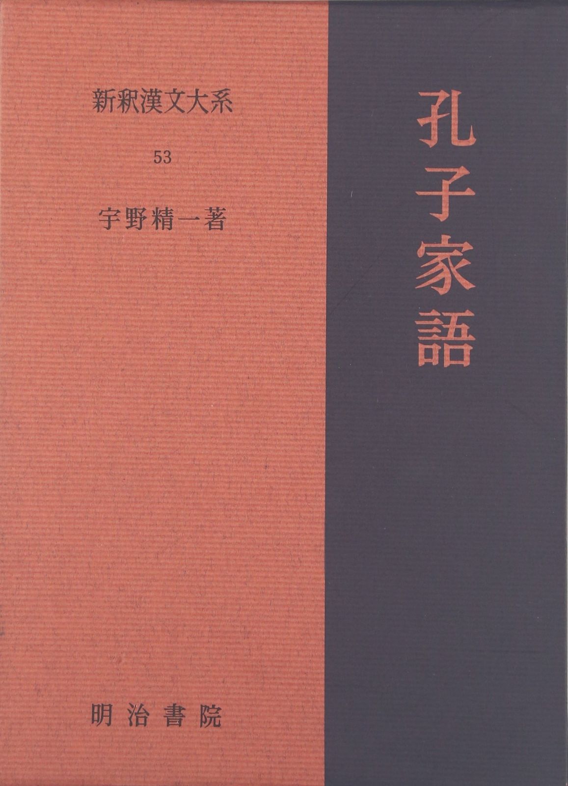 孔子家語 新釈漢文大系 53