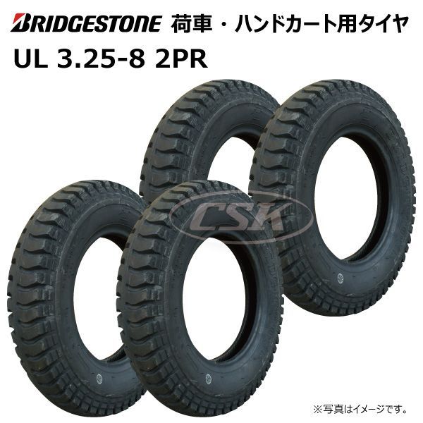 4本 UL 3.25-8 2PR タイヤ ブリヂストン BS ブリジストン 一輪車 荷車 台車 ハンドカート 外径約366mm 幅約84mm 325-8 3.25x8 325x8