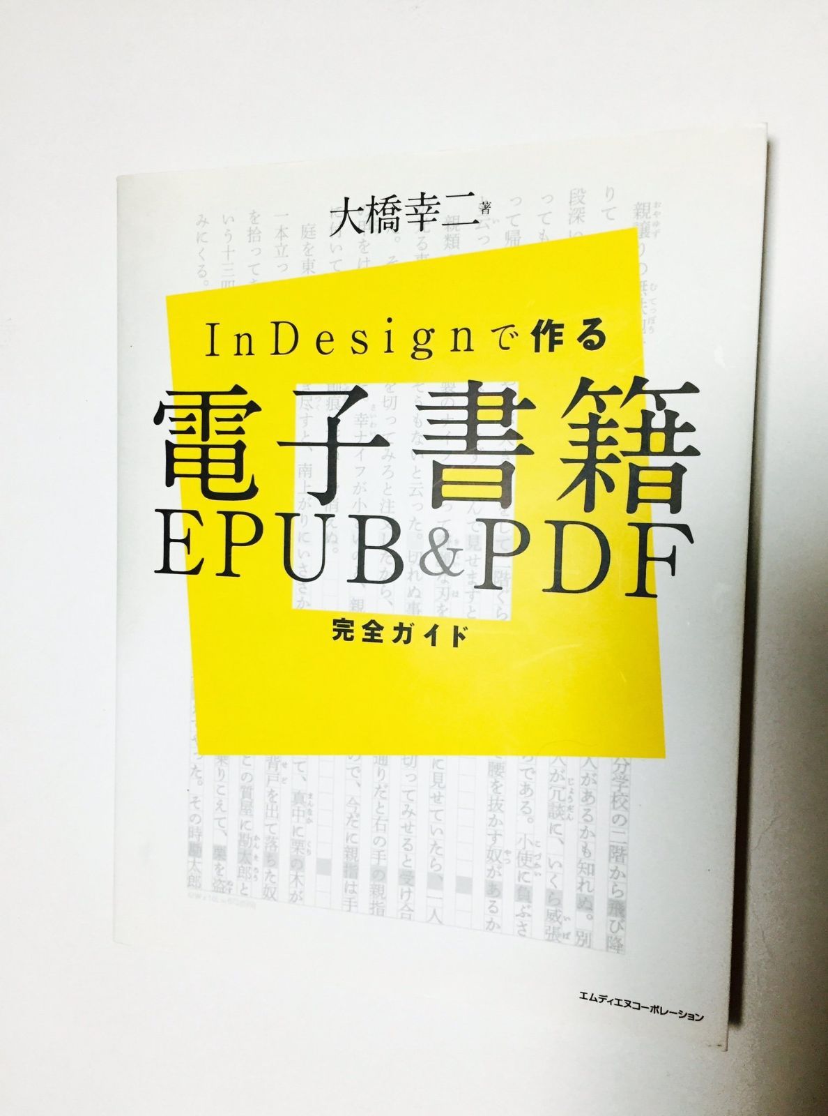 InDesignで作る電子書籍 EPUBu0026PDF完全ガイド