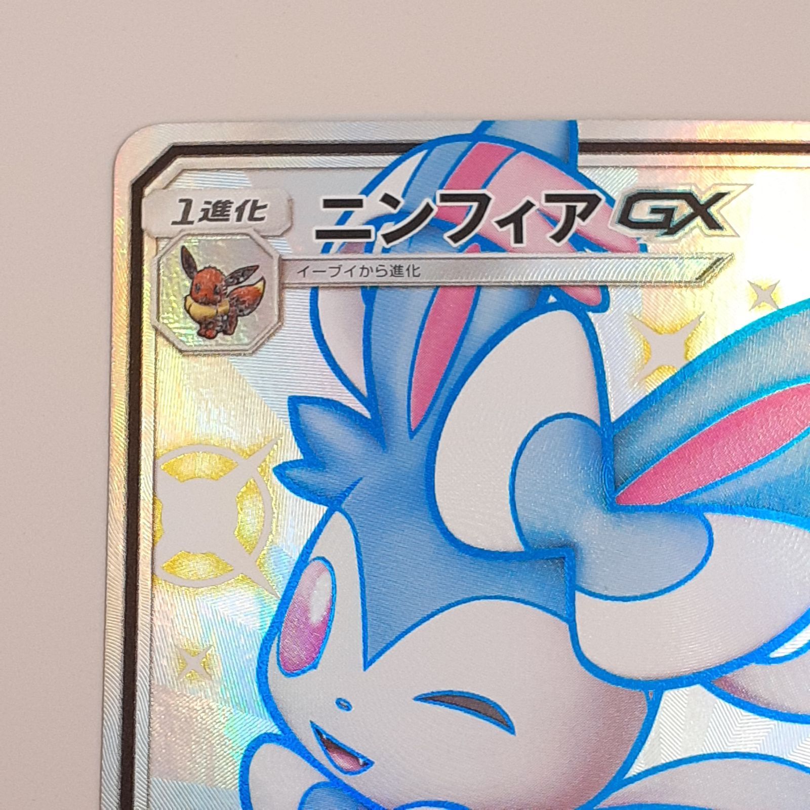 三沢店】 ニンフィアGX SSR SM8b GXウルトラシャイニー 238/150