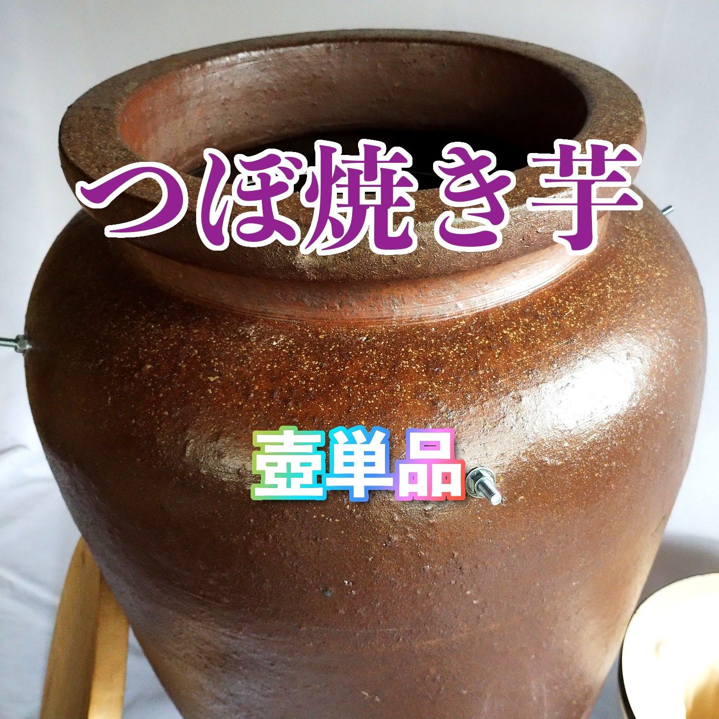 つぼやきいも の 壺 陶芸作家作品 - 店舗用品