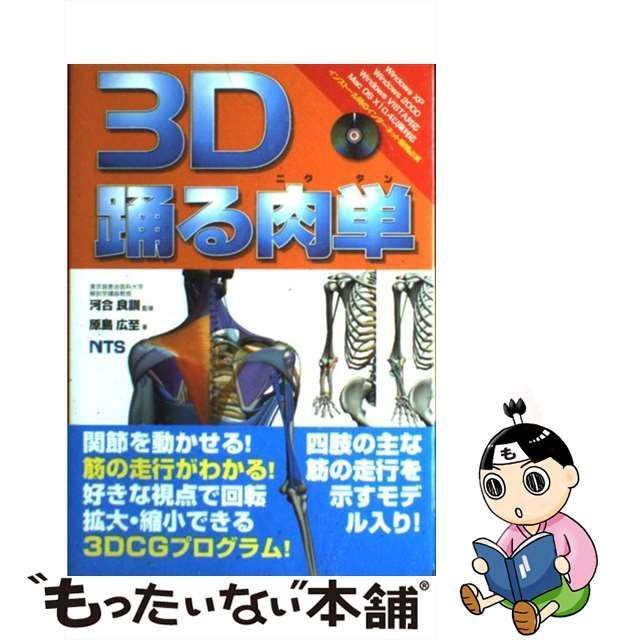 中古】 3D踊る肉単 / 原島 広至、 河合 良訓 / エヌ ティー エス