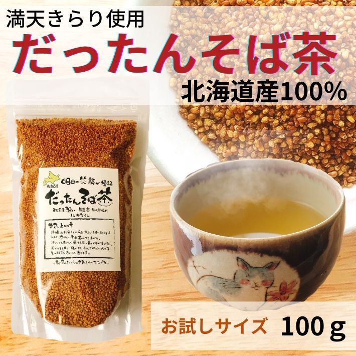 お茶 そば茶 韃靼そば茶 だったんそば茶 蕎麦茶 水出し 北海道産 100% ノンカフェイン ルチン 国産 お試し 100g（約16L分）