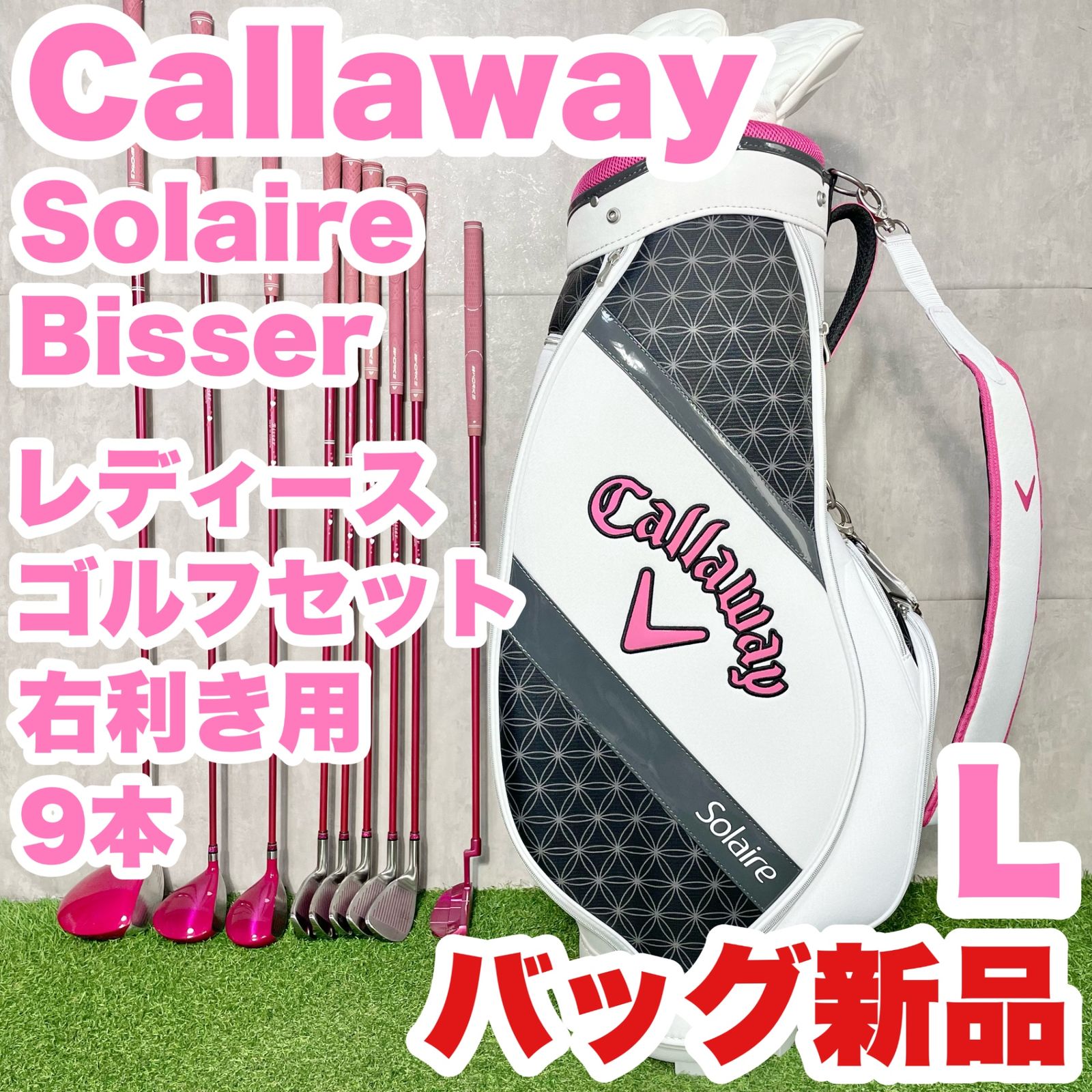 バッグ Callaway Solaire Bisser レディース L 初心者 ゴルフクラブセット 9本 右 キャロウェイ ソレイユ ソレイル キャディバッグ付き 送料無料