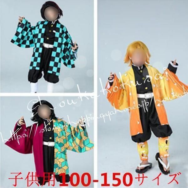 新品 コスプレ鬼滅の刃風子供用大人用禰豆子炭治郎義勇善逸 しのぶ