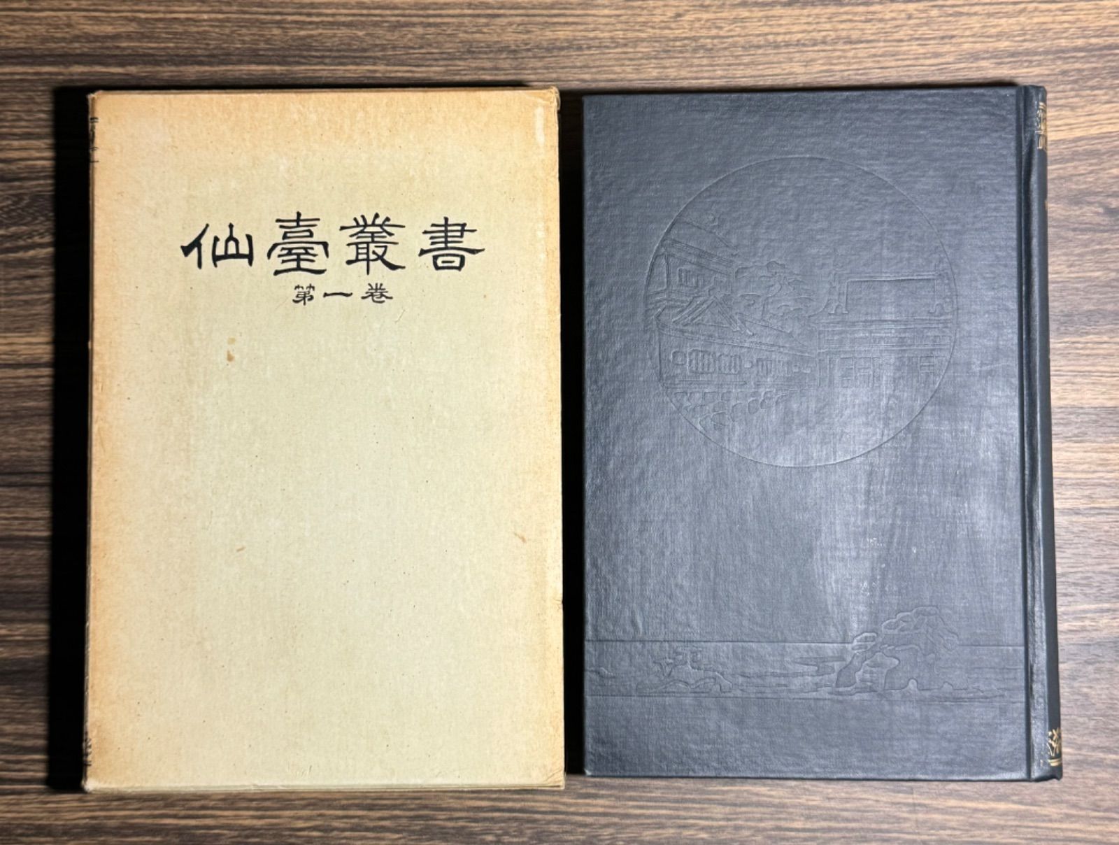 仙臺叢書 第一巻 宝文堂発行 仙台 伊達政宗 人文 仙臺叢書 第一巻 宝文堂発行 仙台 伊達政宗 人文