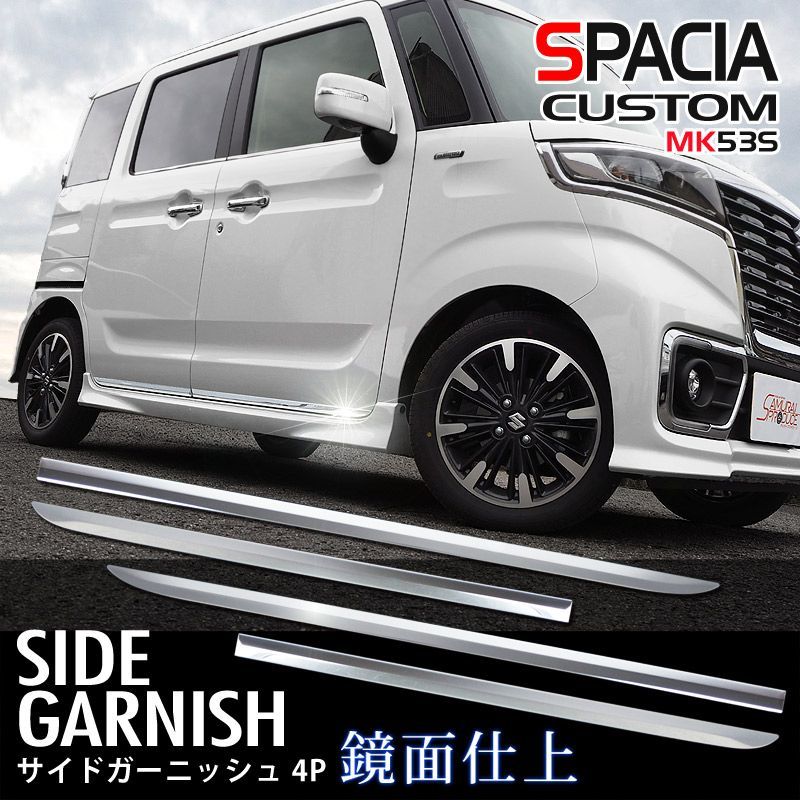 サムライプロデュース スズキ スペーシア MK53S スペーシアベース MK33V サイドガーニッシュ 左右セット 4P 鏡面仕上げ
