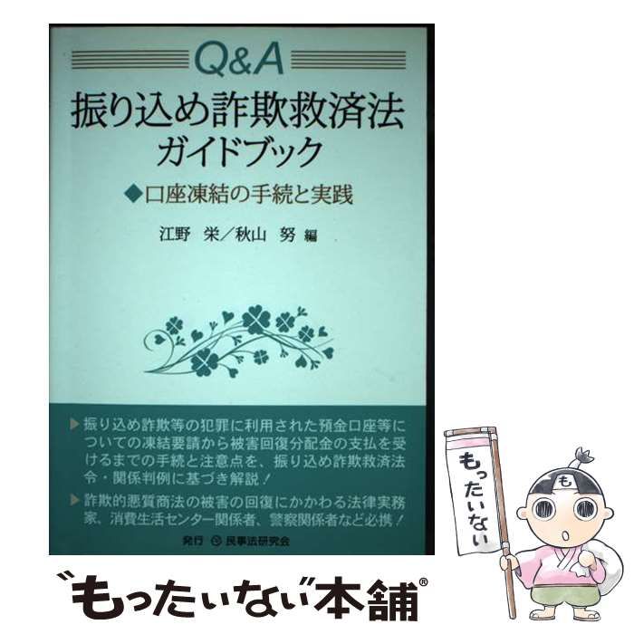 中古】 Q＆A振り込め詐欺救済法ガイドブック 口座凍結の手続と