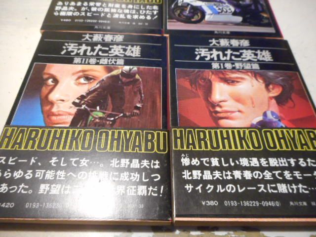 角川文庫本「汚れた英雄 全4巻」大藪春彦 Amazon.co.jp: 汚れた英雄