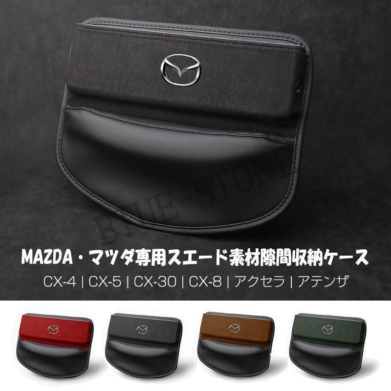 MAZDA マツダ センター隙間収納ケース レザー スエード素材 サイド収納ボックス シートサイドポケット JCSM CX-4 アクセラ CX-5 アテンザ CX-30 CX-8 内装パーツ