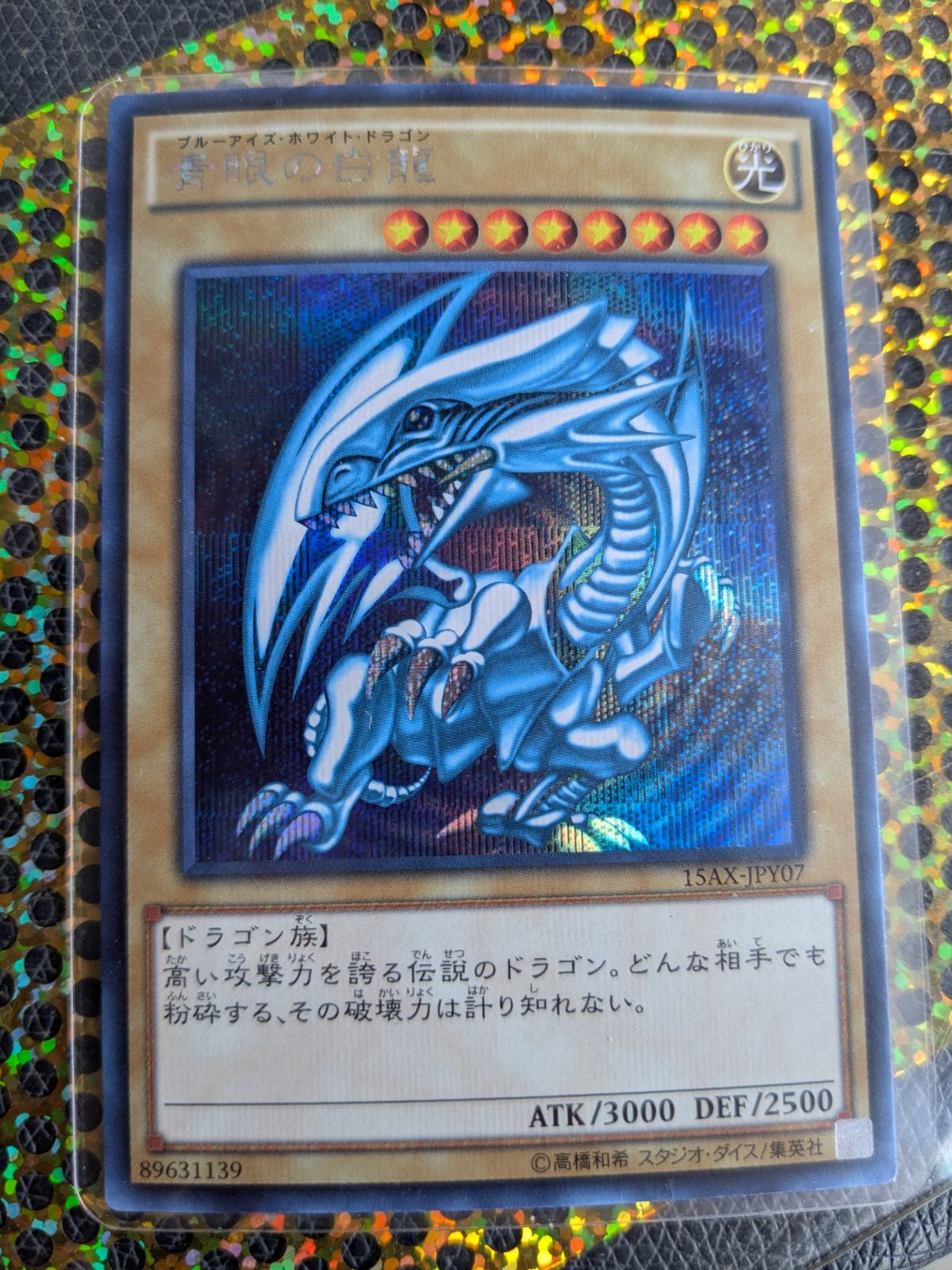 青眼の白龍 シクブル 15ax-jpy07 - メルカリ