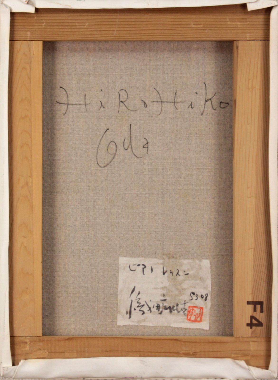 織田広比古 「ピアノレッスン」 油絵・油彩画 絵画 - メルカリ