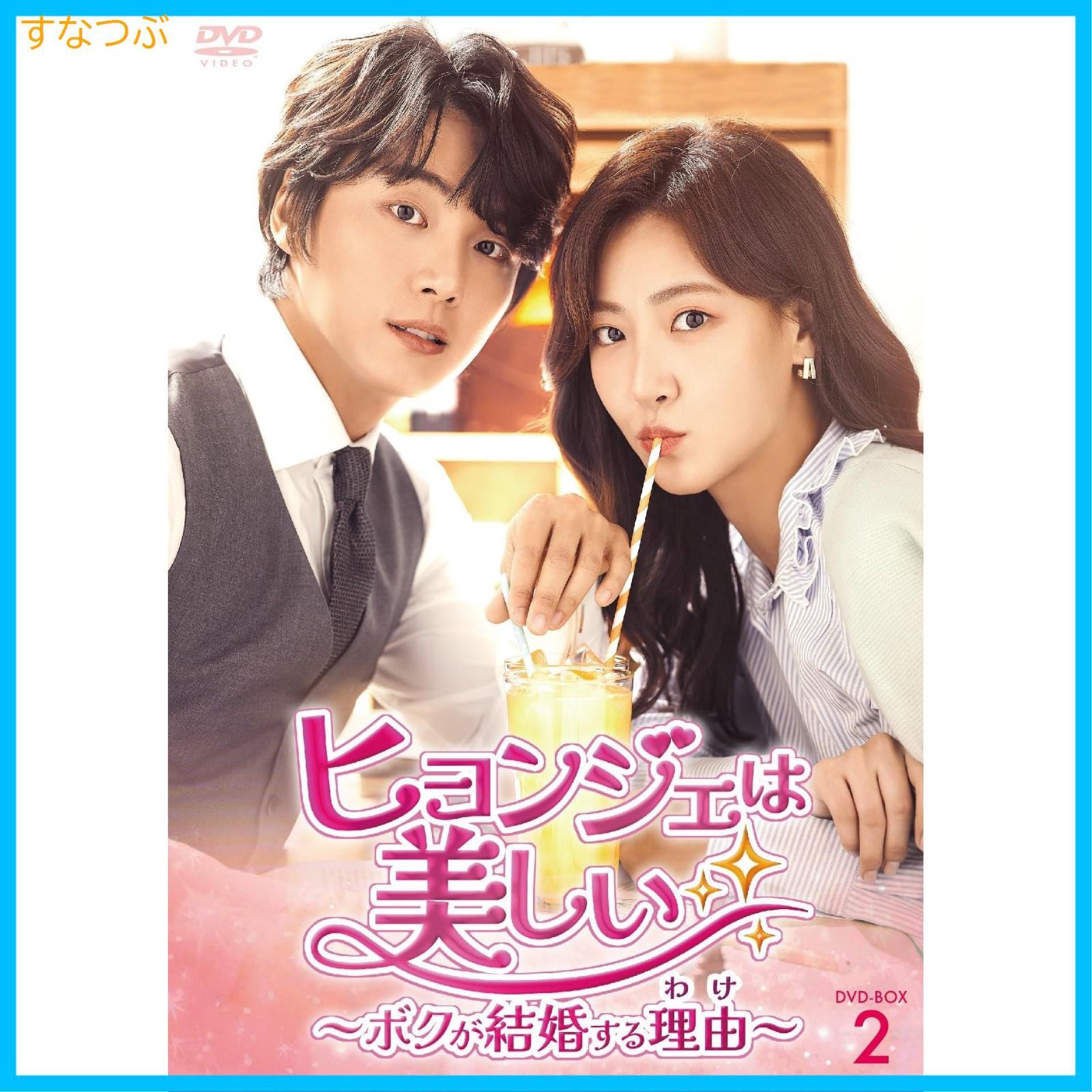 キレイな男 DVD-BOX2 【DVD】