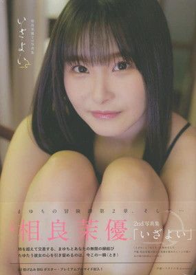 【中古】相良茉優2nd写真集 いざよい (AKITA DXシリーズ)