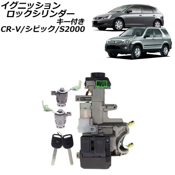 イグニッションロックシリンダー ホンダ CR-V RD系 後期 2004年09月～2006年10月 キー付き AP-4T4115