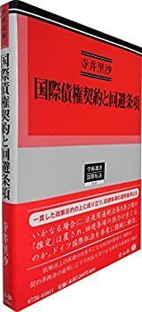 国際債権契約と回避条項 (学術選書156) 【公式ショッピングサイト】
