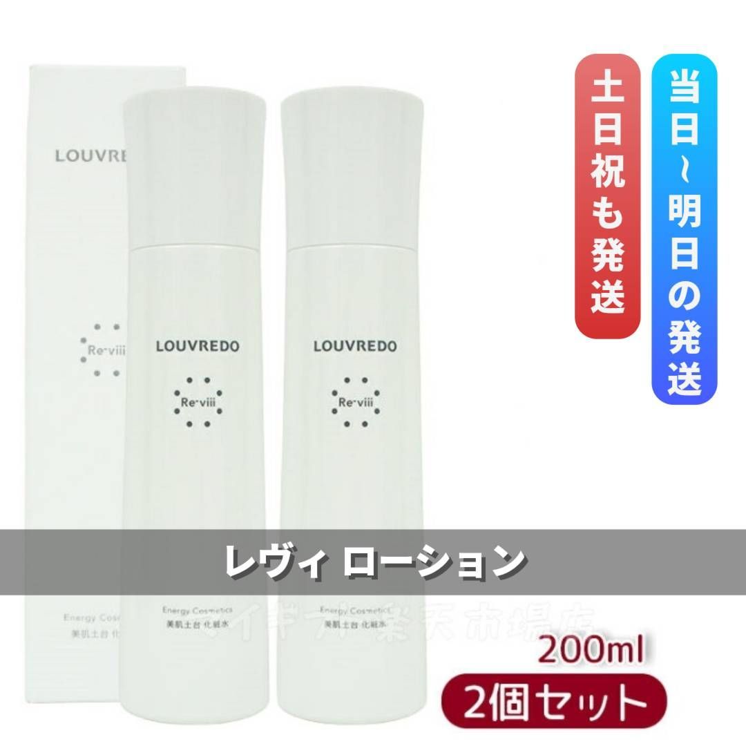 <新品> LOUVREDO Re-viii 2本セット ローション 200ml LOUVREDO Re-viii 2本セット ローション 200ml