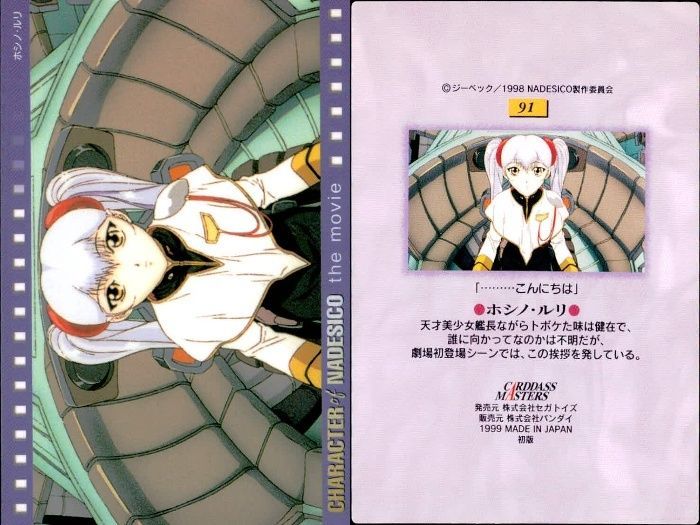 機動戦艦ナデシコ　カード ux127 カード 機動戦艦 ナデシコ ホシノ ルリ カードダス