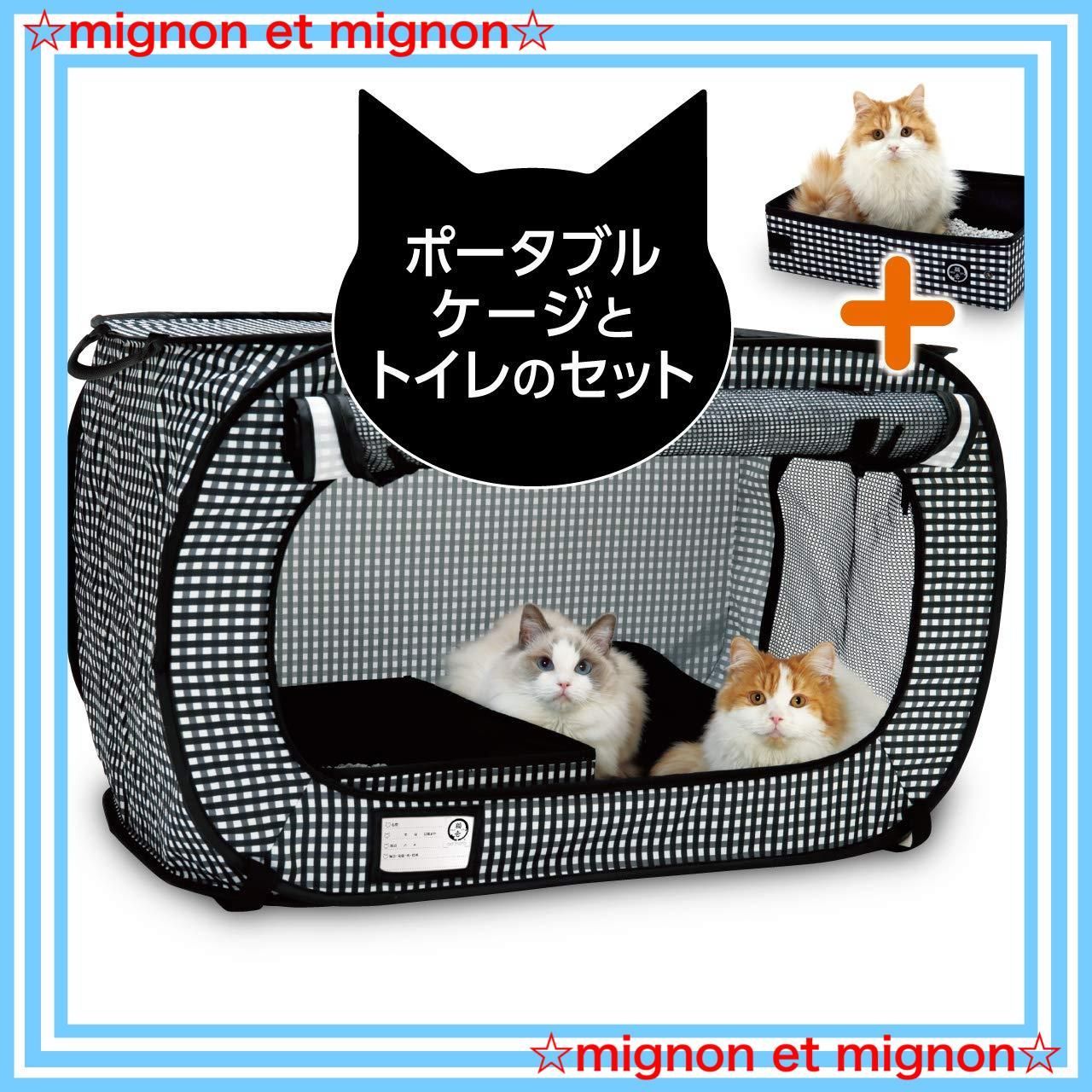 猫用 ポータブルケージとトイレのセット 猫壱