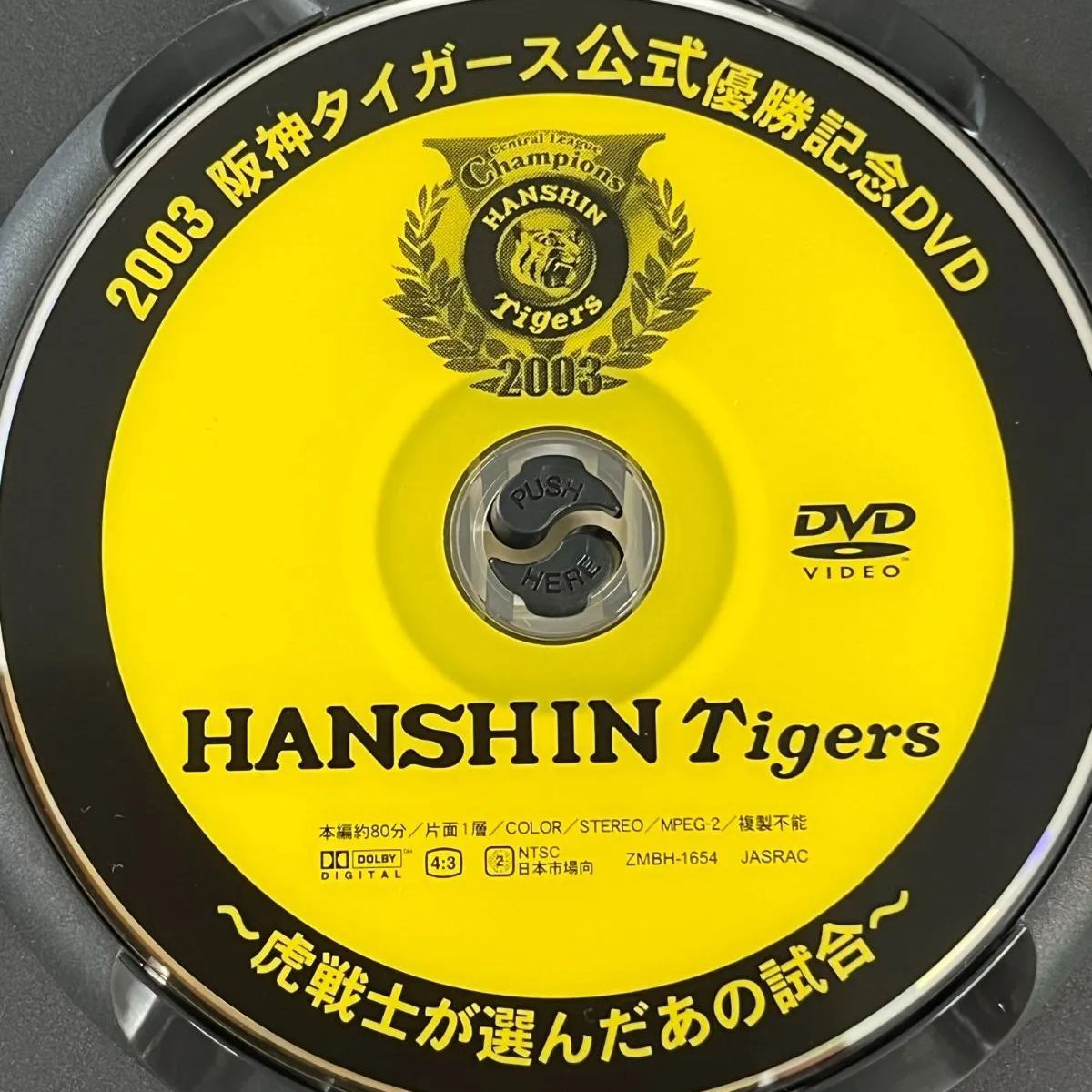 2003阪神タイガース公式優勝記念DVD～虎戦士が選んだあの試合