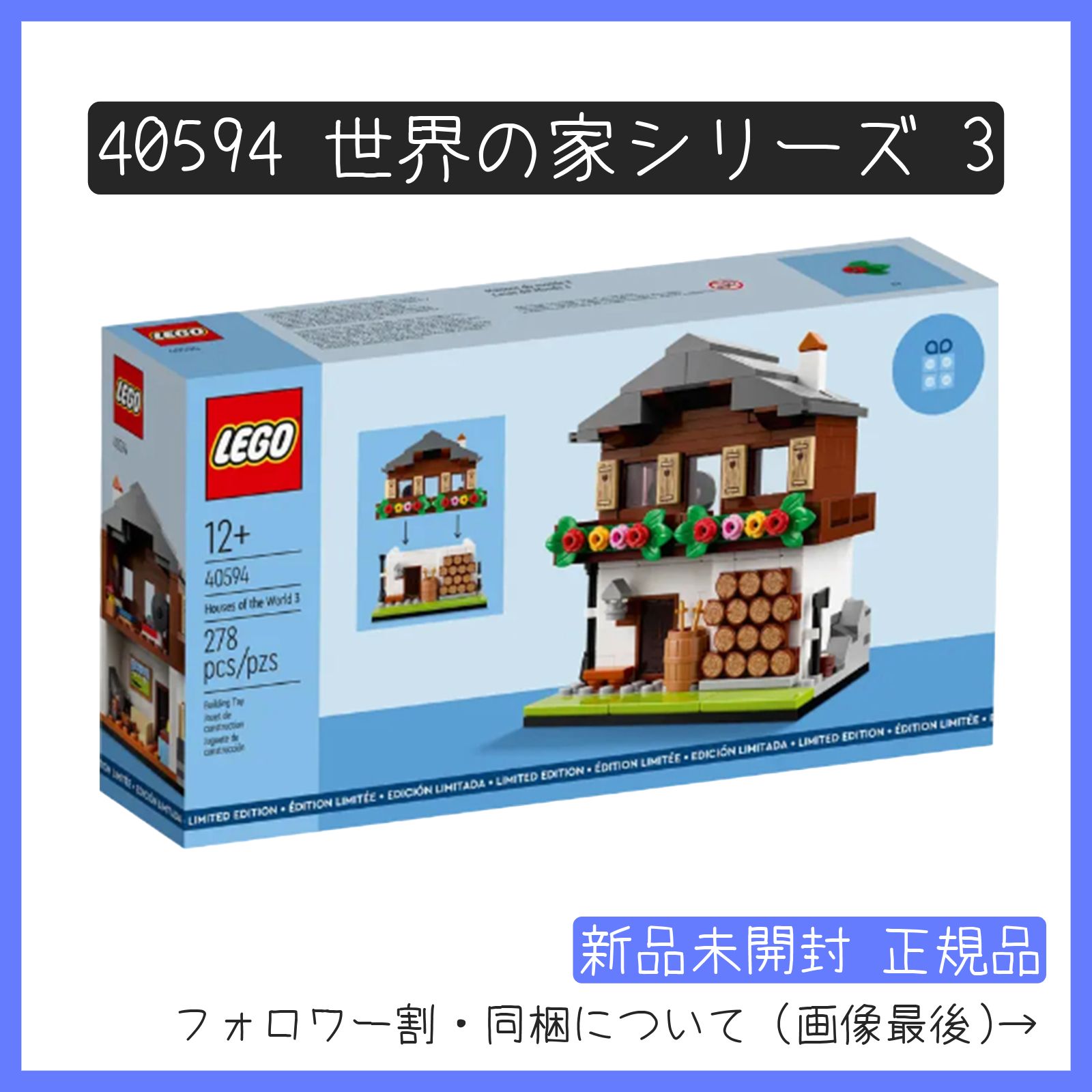 新品未開封】LEGO レゴ 40594 世界の家シリーズ 3 非売品 ノベルティ