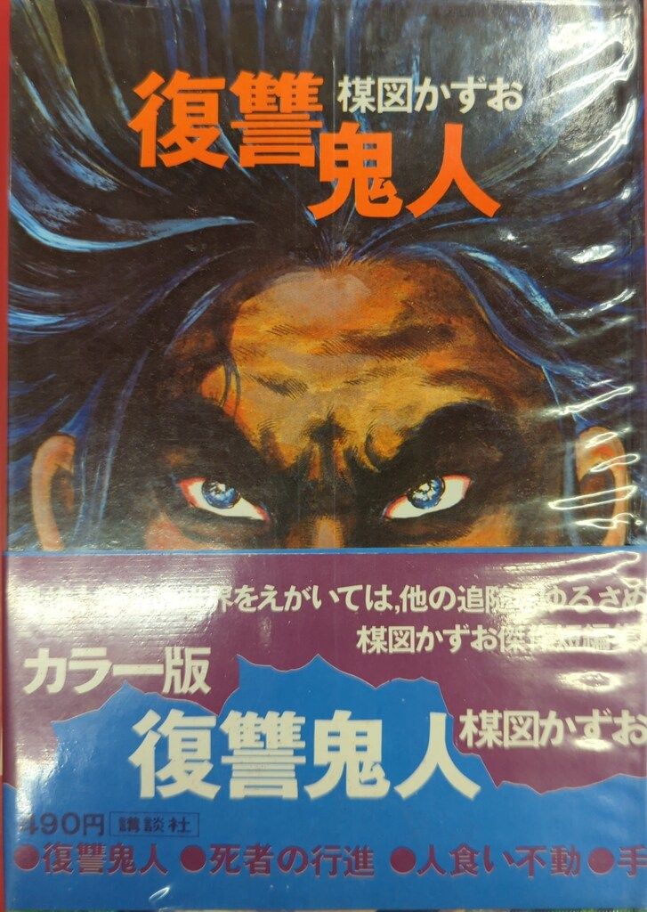 講談社 カラー版人気まんが傑作選 楳図かずお 復讐鬼人(完品