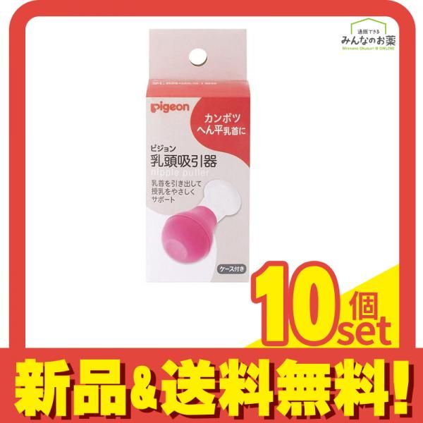 ピジョン(Pigeon) 乳頭吸引器 1個入 10個セット まとめ売り