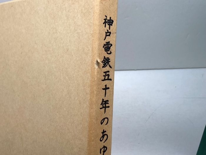 神戸電鉄五十年のあゆみ 神戸電気鉄道株式会社 昭51 - メルカリ
