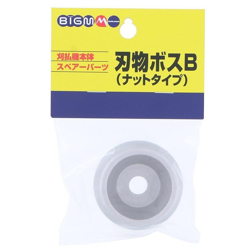 丸山製作所(Maruyamaseisakusyo) BIGM(丸山製作所) 刈払機本体スペアーパーツ 刃物ボスB ナットタイプ 640095  メルカリ