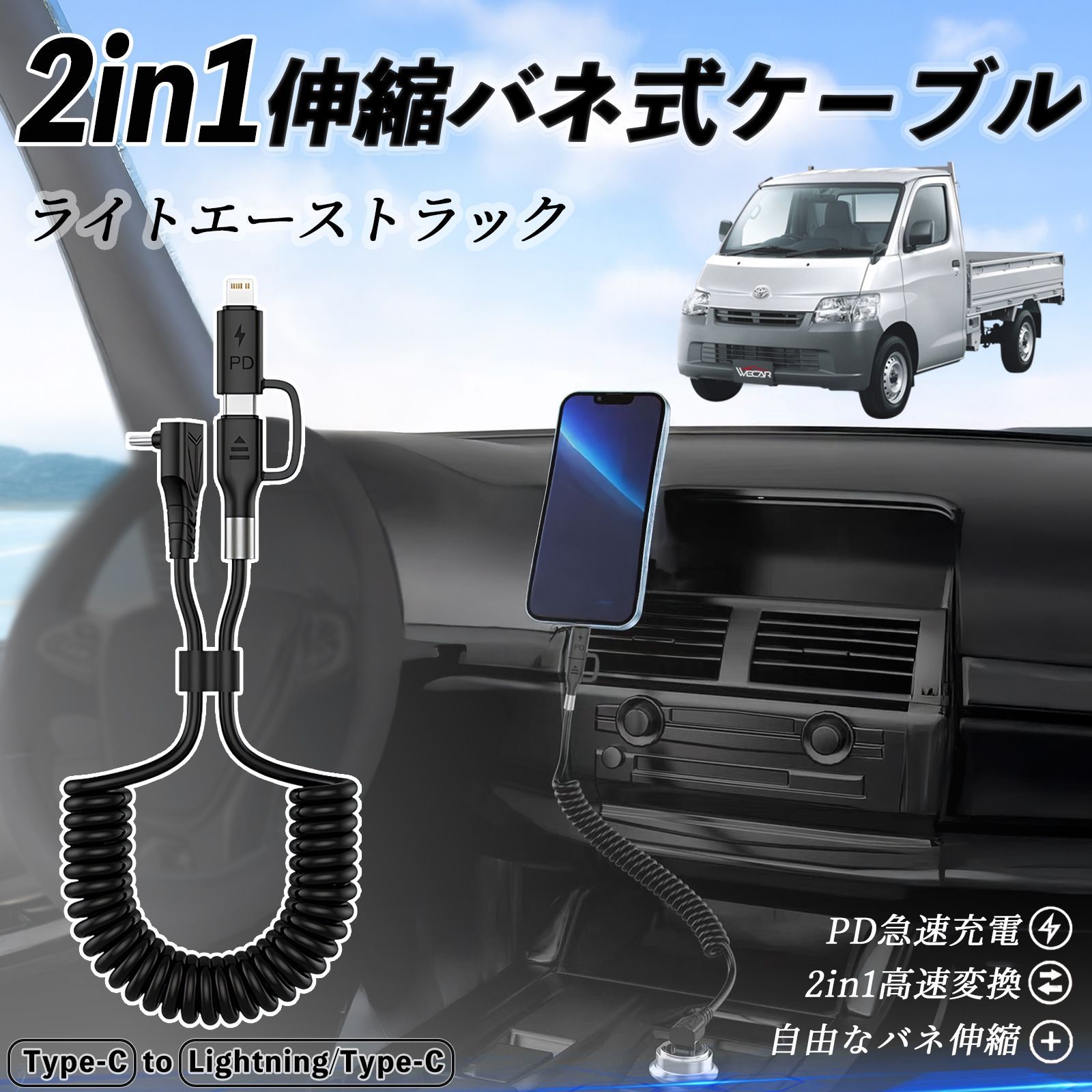 トヨタ ライトエーストラック 2in1 USB-A USB-C ライトニングケーブル カールコード MFi認証 充電ケーブル PD 27W/60W 急速充電 高速データ転送 伸縮 高耐久 101,254円