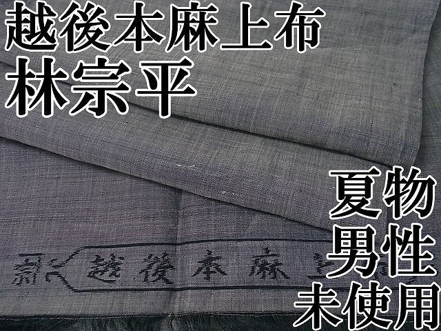 平和屋本店 夏物 男性 林宗平 越後本麻上布 反端付き 3s30494