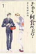 【全巻セット】きのう何食べた? 1-24巻(既刊)/講談社/よしながふみ 41s53r8fICL.jpg