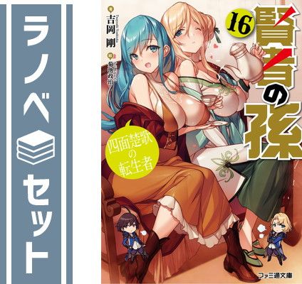 賢者の孫　ライトノベル　1-16巻+EX1-2巻　全18冊セット [Paperback Bunko] 吉岡剛 and 菊池政治