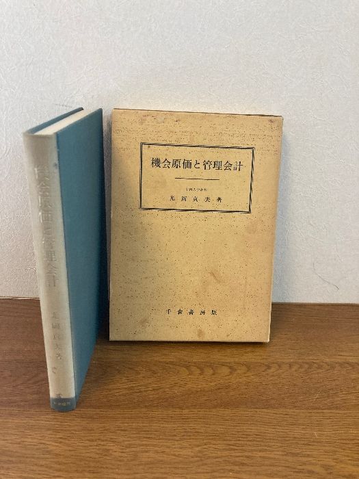 機会原価と管理会計   /千倉書房/光岡貞夫（単行本） 機会原価と管理会計 (甲南大学経営学叢書 4) 千倉書房 光岡 貞夫