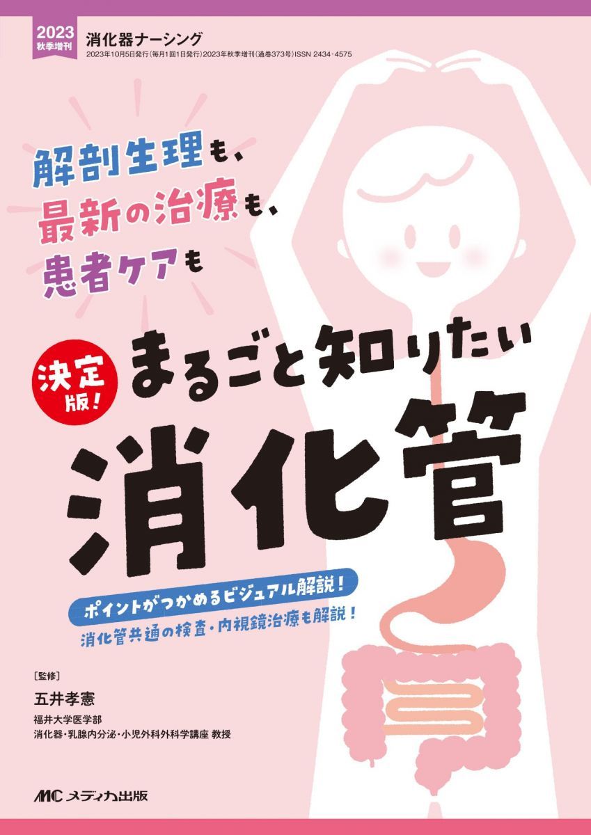 決定版！　まるごと知りたい消化管: 解剖生理も、最新の治療も、患者ケアも (消化器ナーシング2023年秋季増刊)