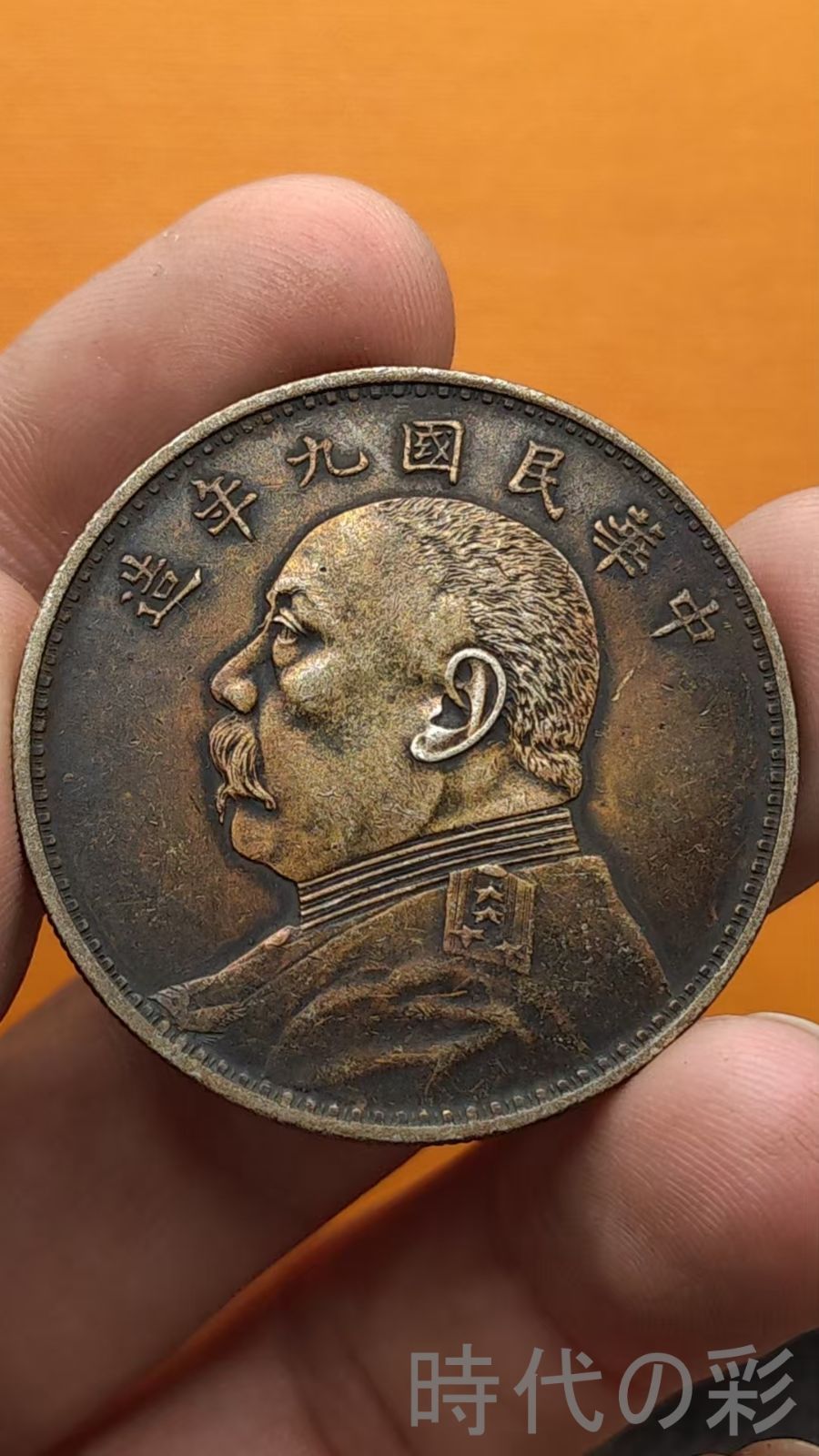 中国古美術.九年精発.袁大 頭.銀幣.壹圓.硬幣.古錢幣.純銀保證.完全な保存.收藏品.中国古玩.R07101729