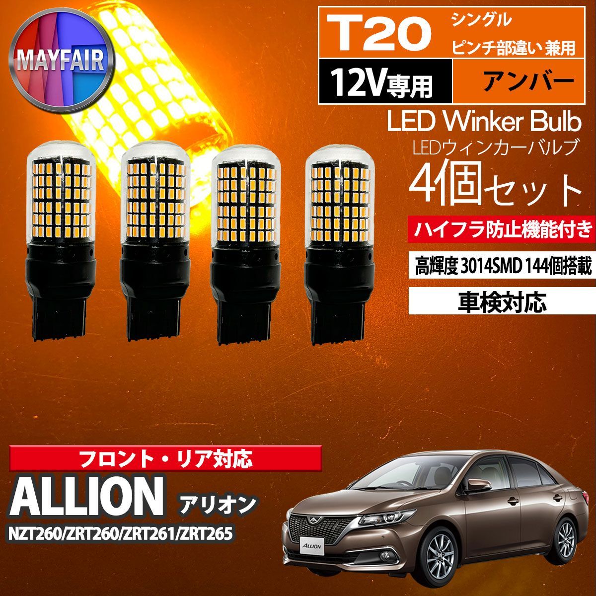アリオン 260系 マイナー前～3回目 LED ウィンカー バルブ T20 144LED ハイフラ防止 4個セット